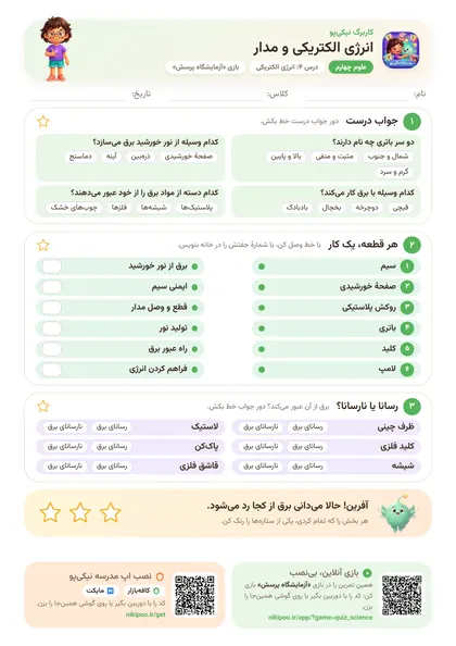 نمونه سوال و کاربرگ انرژی الکتریکی و مدار، علوم پایهٔ چهارم