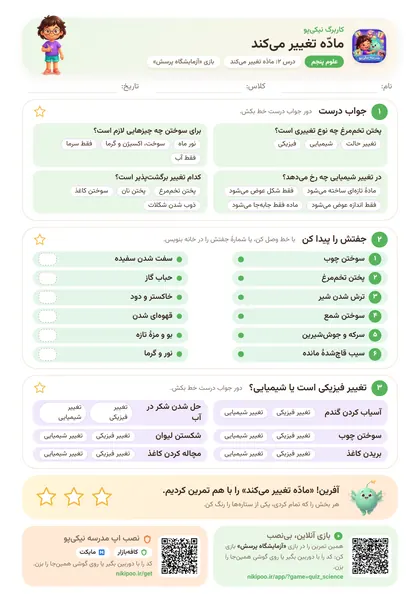 نمونه سوال و کاربرگ مادّه تغییر می‌کند، علوم پایهٔ پنجم