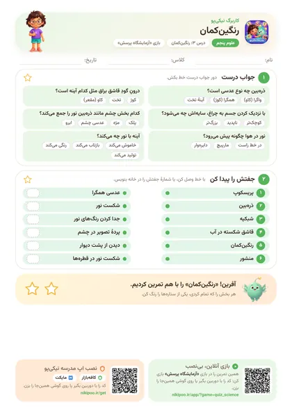 نمونه سوال و کاربرگ رنگین‌کمان، علوم پایهٔ پنجم