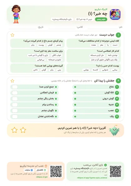 نمونه سوال و کاربرگ چه خبر؟ (۱)، علوم پایهٔ پنجم