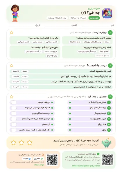 نمونه سوال و کاربرگ چه خبر؟ (۲)، علوم پایهٔ پنجم