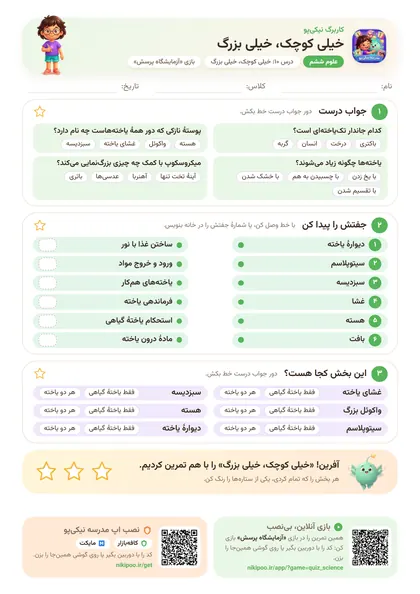 نمونه سوال و کاربرگ خیلی کوچک، خیلی بزرگ، علوم پایهٔ ششم