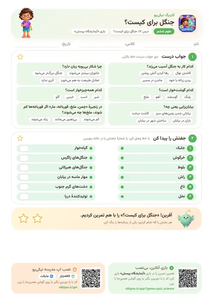 نمونه سوال و کاربرگ جنگل برای کیست؟، علوم پایهٔ ششم