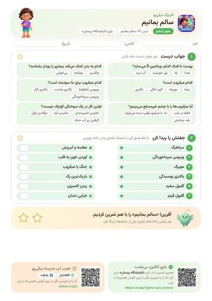 نمونه سوال و کاربرگ سالم بمانیم، علوم پایهٔ ششم