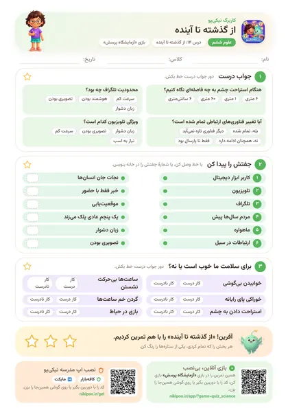 نمونه سوال و کاربرگ از گذشته تا آینده، علوم پایهٔ ششم
