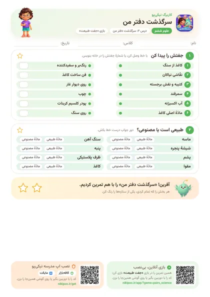 نمونه سوال و کاربرگ سرگذشت دفتر من، علوم پایهٔ ششم