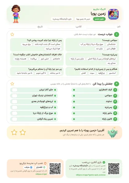 نمونه سوال و کاربرگ زمین پویا، علوم پایهٔ ششم