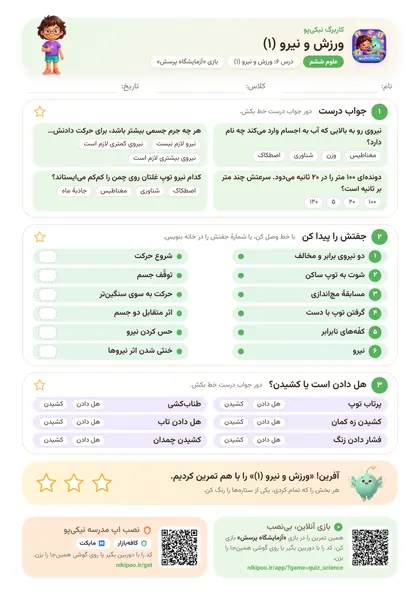 نمونه سوال و کاربرگ ورزش و نیرو (۱)، علوم پایهٔ ششم