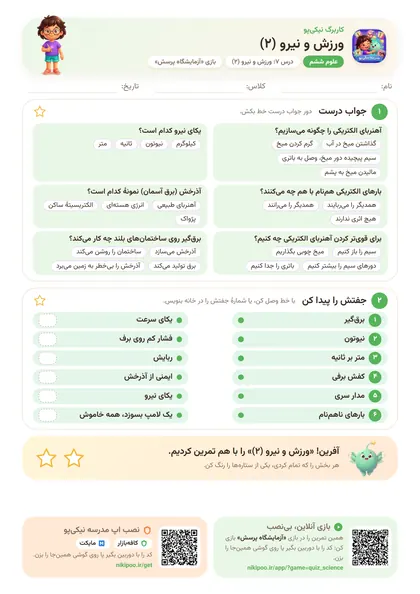 نمونه سوال و کاربرگ ورزش و نیرو (۲)، علوم پایهٔ ششم
