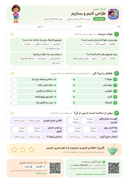 نمونه سوال و کاربرگ طرّاحی کنیم و بسازیم، علوم پایهٔ ششم