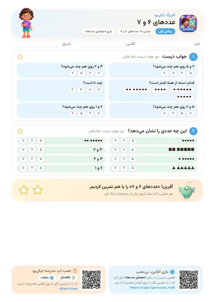 نمونه سوال و کاربرگ عددهای ۶ و ۷، ریاضی پایهٔ اول