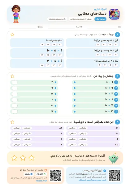 نمونه سوال و کاربرگ دسته‌های ده‌تایی، ریاضی پایهٔ اول