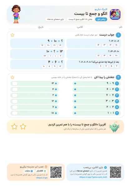 نمونه سوال و کاربرگ الگو و جمع تا بیست، ریاضی پایهٔ اول