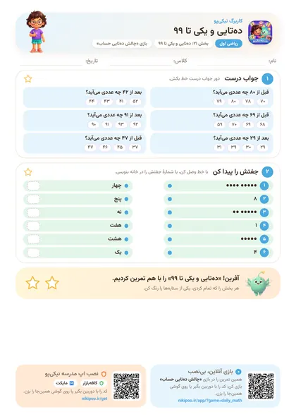 نمونه سوال و کاربرگ ده‌تایی و یکی تا ۹۹، ریاضی پایهٔ اول