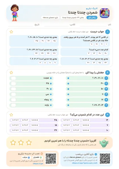 نمونه سوال و کاربرگ شمردن چندتا چندتا، ریاضی پایهٔ اول