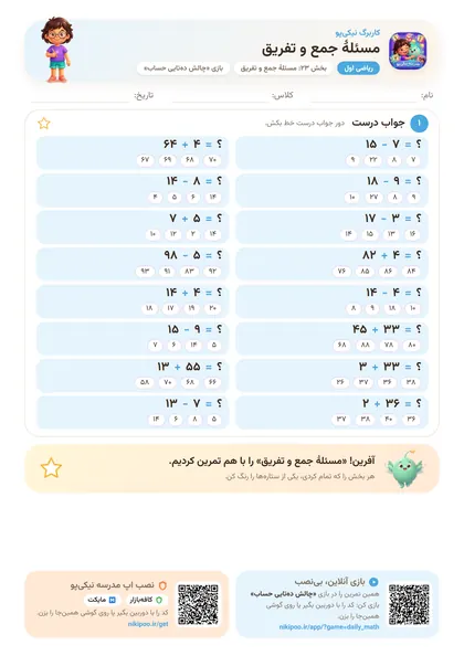 نمونه سوال و کاربرگ مسئلهٔ جمع و تفریق، ریاضی پایهٔ اول