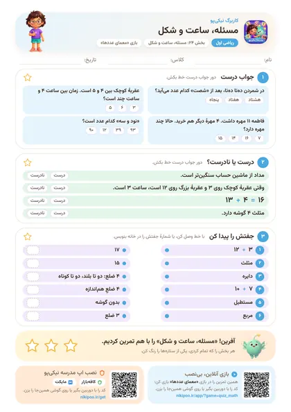 نمونه سوال و کاربرگ مسئله، ساعت و شکل، ریاضی پایهٔ اول