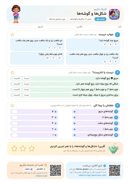 نمونه سوال و کاربرگ شکل‌ها و گوشه‌ها، ریاضی پایهٔ اول