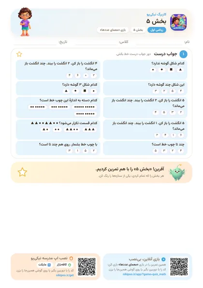 نمونه سوال و کاربرگ بخش ۵، ریاضی پایهٔ اول