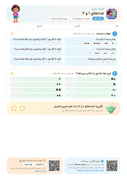 نمونه سوال و کاربرگ عددهای ۱ و ۲، ریاضی پایهٔ اول