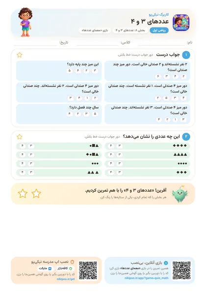 نمونه سوال و کاربرگ عددهای ۳ و ۴، ریاضی پایهٔ اول