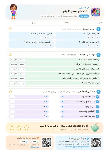 نمونه سوال و کاربرگ عددهای صفر تا پنج، ریاضی پایهٔ اول