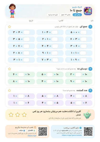 نمونه سوال و کاربرگ جمع تا ۱۰، ریاضی پایهٔ اول