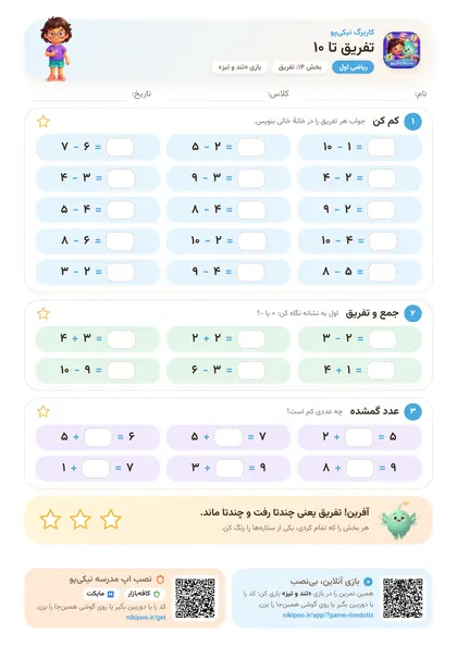 نمونه سوال و کاربرگ تفریق تا ۱۰، ریاضی پایهٔ اول