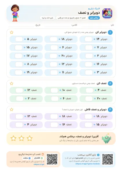 نمونه سوال و کاربرگ دوبرابر و نصف، ریاضی پایهٔ دوم