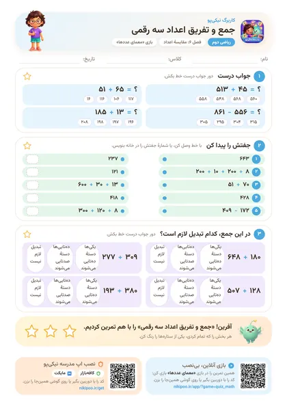 نمونه سوال و کاربرگ جمع و تفریق اعداد سه رقمی، ریاضی پایهٔ دوم
