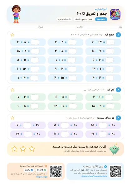 نمونه سوال و کاربرگ جمع و تفریق تا ۲۰، ریاضی پایهٔ دوم