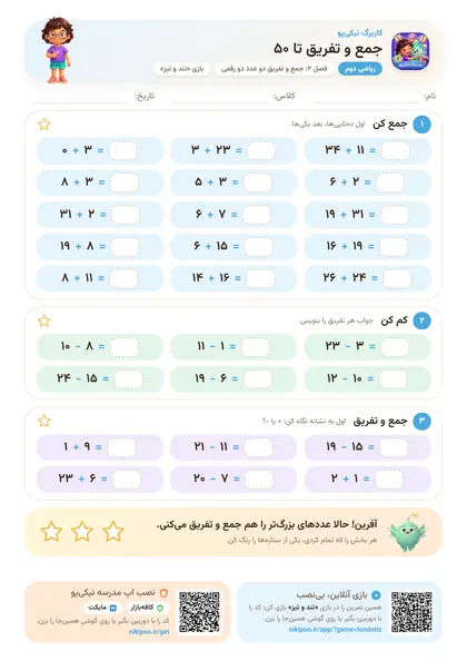 نمونه سوال و کاربرگ جمع و تفریق تا ۵۰، ریاضی پایهٔ دوم