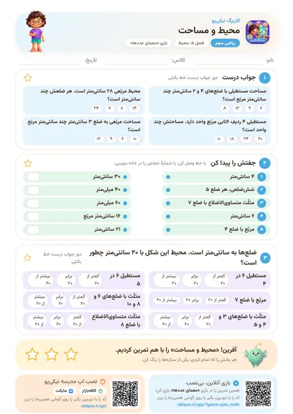 نمونه سوال و کاربرگ محیط و مساحت، ریاضی پایهٔ سوم
