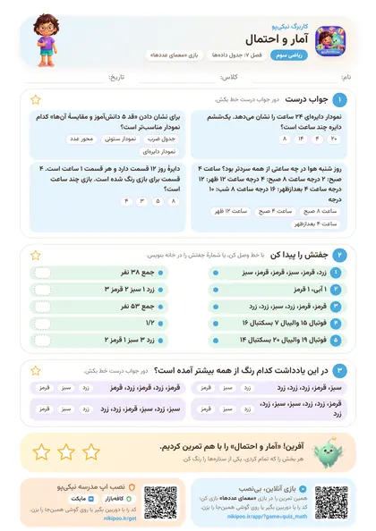 نمونه سوال و کاربرگ آمار و احتمال، ریاضی پایهٔ سوم