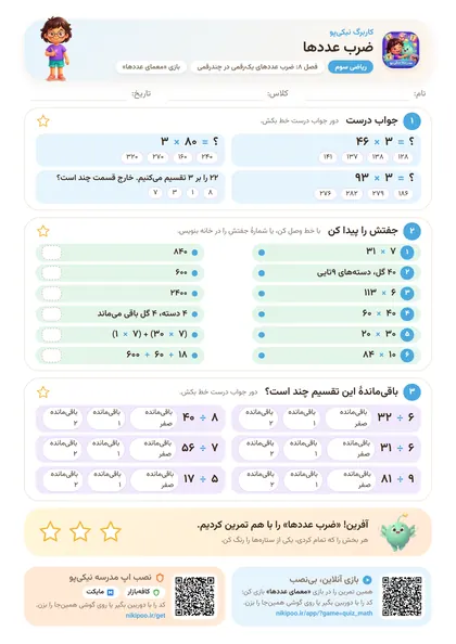 نمونه سوال و کاربرگ ضرب عددها، ریاضی پایهٔ سوم