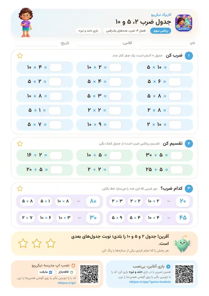نمونه سوال و کاربرگ جدول ضرب ۲، ۵ و ۱۰، ریاضی پایهٔ سوم