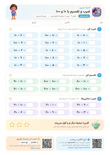 نمونه سوال و کاربرگ ضرب و تقسیم با ۱۰ و ۱۰۰، ریاضی پایهٔ چهارم