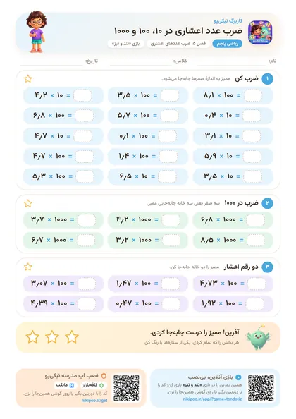 نمونه سوال و کاربرگ ضرب عدد اعشاری در ۱۰، ۱۰۰ و ۱۰۰۰، ریاضی پایهٔ پنجم