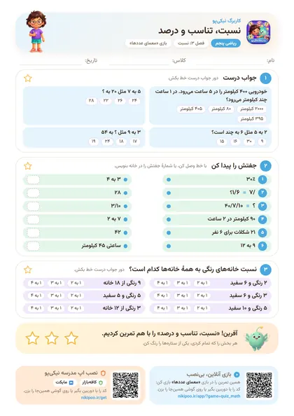 نمونه سوال و کاربرگ نسبت، تناسب و درصد، ریاضی پایهٔ پنجم