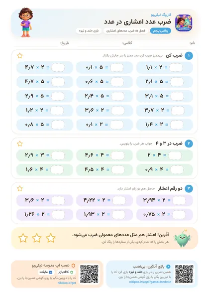 نمونه سوال و کاربرگ ضرب عدد اعشاری در عدد، ریاضی پایهٔ پنجم