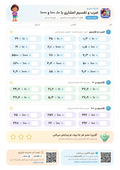 نمونه سوال و کاربرگ ضرب و تقسیم اعشاری با ۱۰، ۱۰۰ و ۱۰۰۰، ریاضی پایهٔ ششم