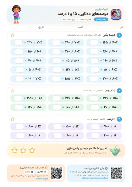 نمونه سوال و کاربرگ درصدهای ده‌تایی، ۱۵ و ۱ درصد، ریاضی پایهٔ ششم