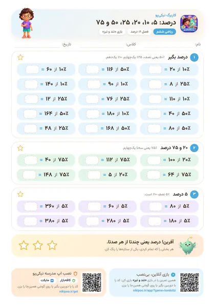 نمونه سوال و کاربرگ درصد: ۵، ۱۰، ۲۰، ۲۵، ۵۰ و ۷۵، ریاضی پایهٔ ششم