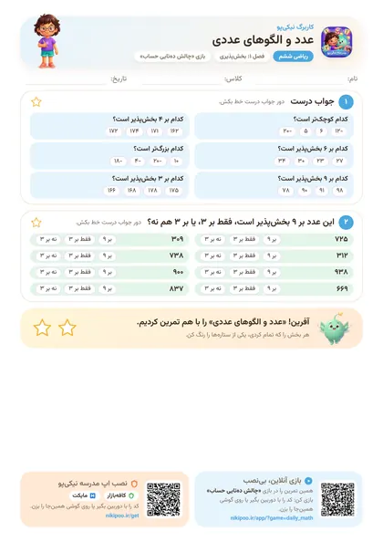 نمونه سوال و کاربرگ عدد و الگوهای عددی، ریاضی پایهٔ ششم