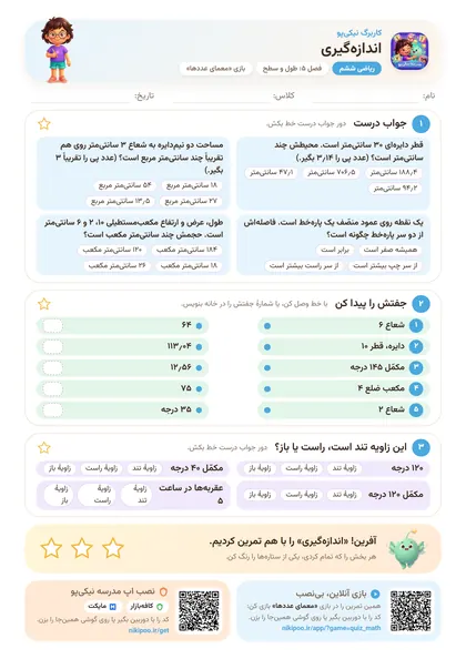 نمونه سوال و کاربرگ اندازه‌گیری، ریاضی پایهٔ ششم