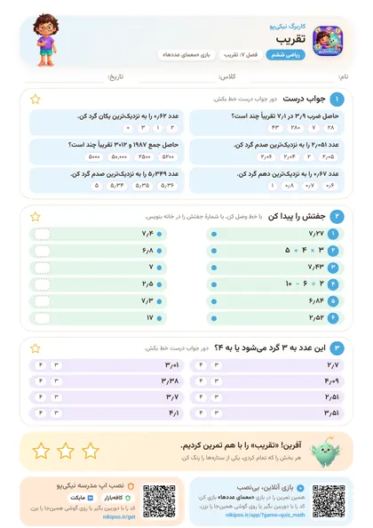 نمونه سوال و کاربرگ تقریب، ریاضی پایهٔ ششم