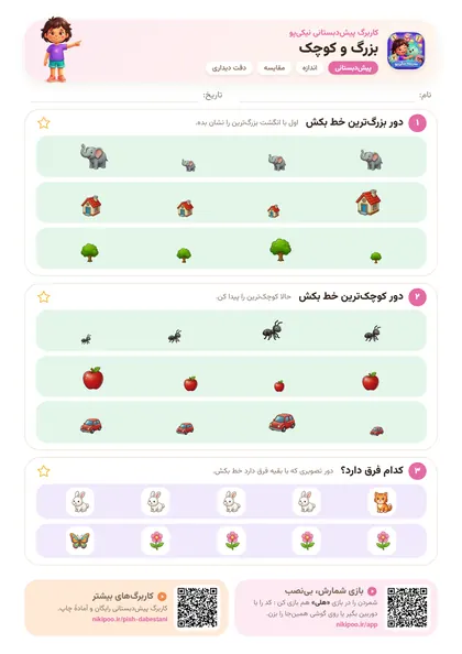 کاربرگ پیش‌دبستانی بزرگ و کوچک