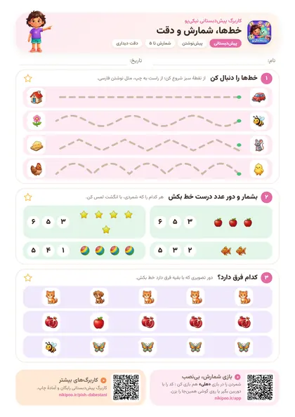کاربرگ پیش‌دبستانی خط‌ها، شمارش و دقت