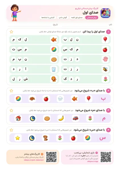 کاربرگ پیش‌دبستانی صدای اول