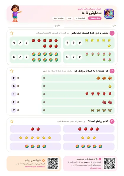 کاربرگ پیش‌دبستانی شمارش تا ۱۰